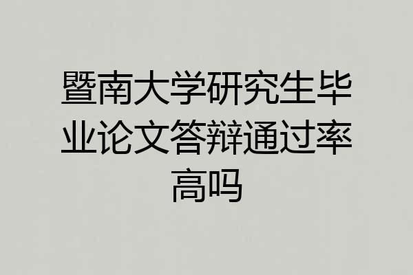 暨南大学研究生毕业论文答辩通过率高吗