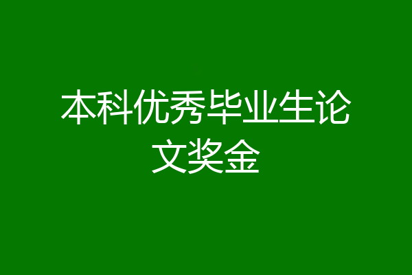本科优秀毕业生论文奖金