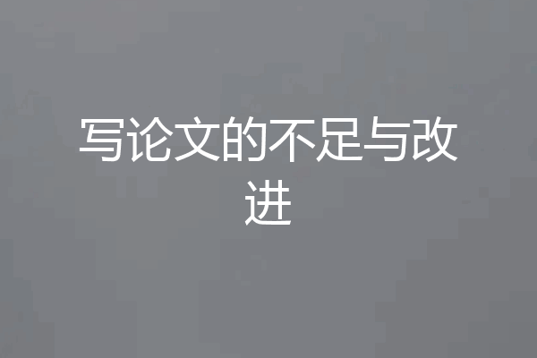 写论文的不足与改进