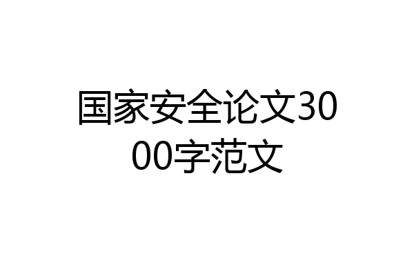 国家安全论文3000字范文