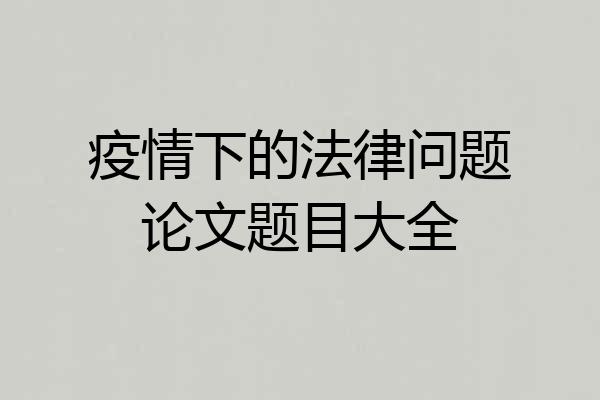 疫情下的法律问题论文题目大全