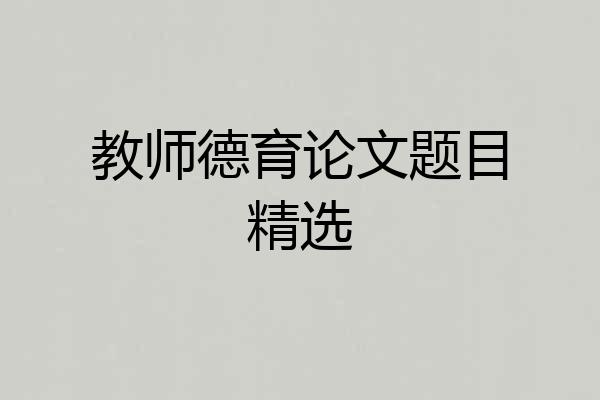 教师德育论文题目精选