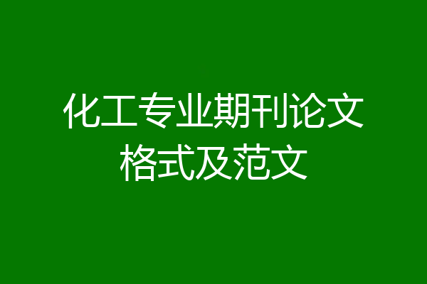 化工专业期刊论文格式及范文
