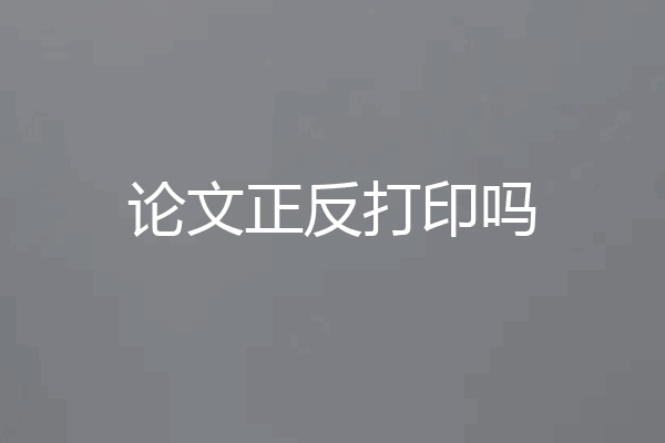 论文正反打印吗