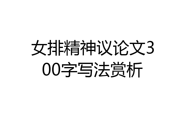 女排精神议论文300字写法赏析