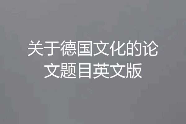 关于德国文化的论文题目英文版