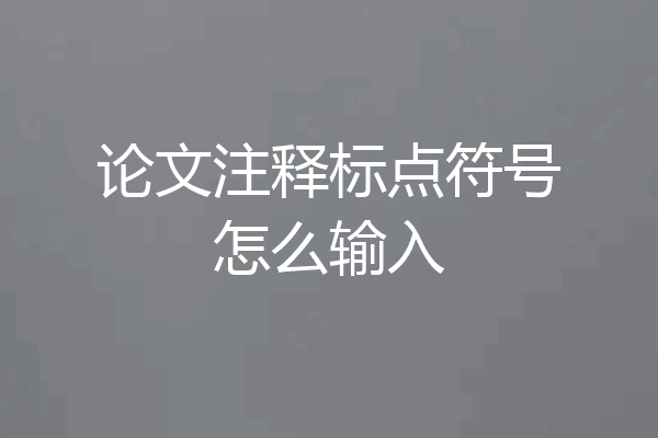 论文注释标点符号怎么输入
