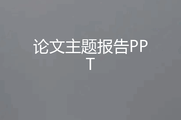论文主题报告PPT