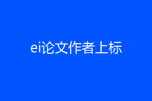 ei论文作者上标