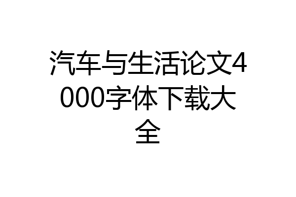 汽车与生活论文4000字体下载大全