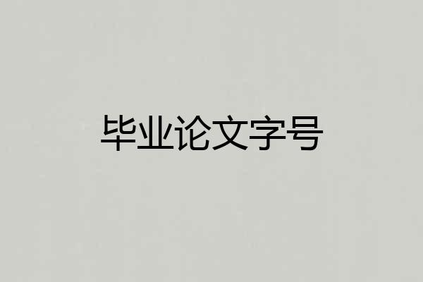 毕业论文字号
