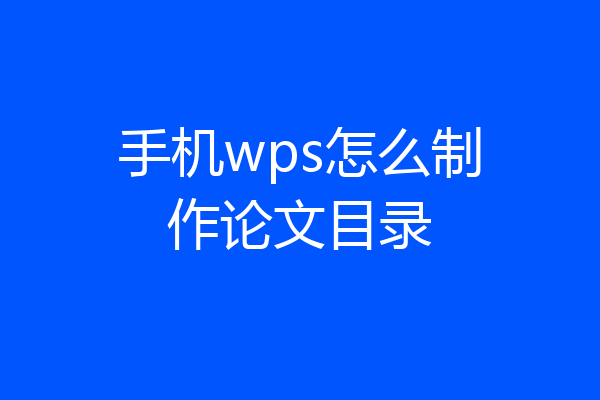 手机wps怎么制作论文目录