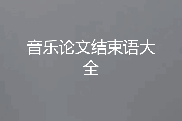音乐论文结束语大全
