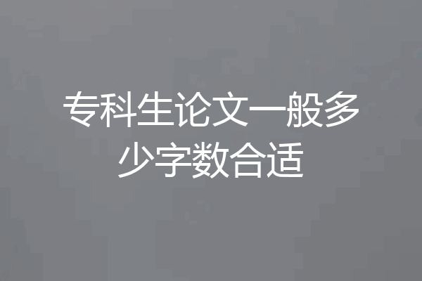 专科生论文一般多少字数合适