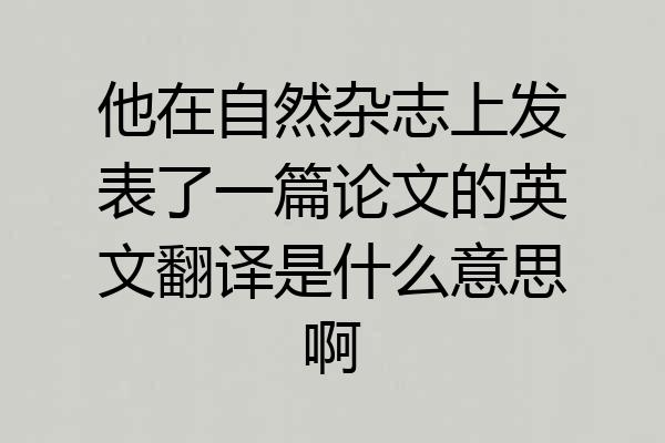 他在自然杂志上发表了一篇论文的英文翻译是什么意思啊