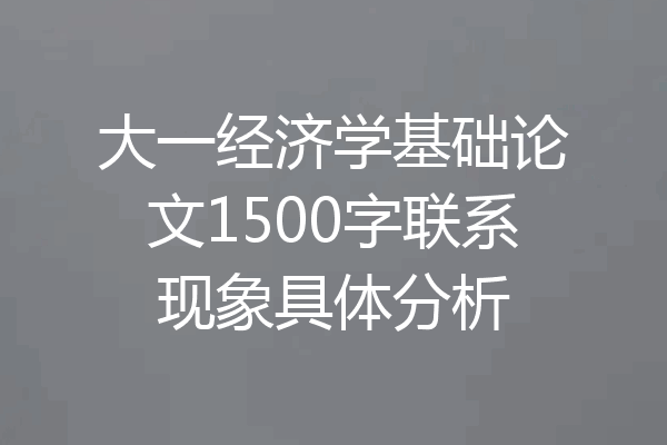 大一经济学基础论文1500字联系现象具体分析