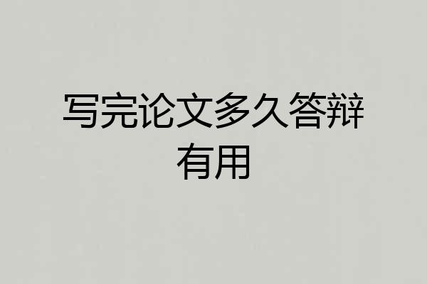 写完论文多久答辩有用