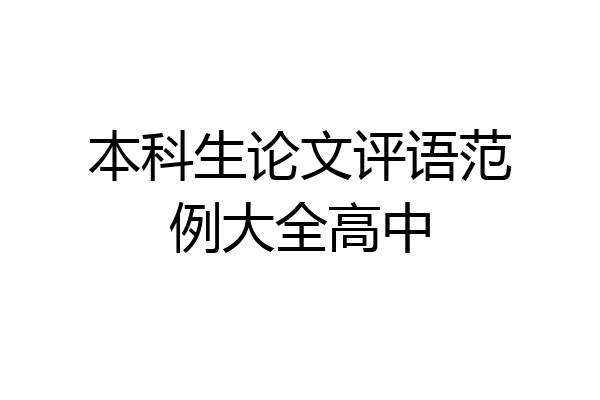 本科生论文评语范例大全高中