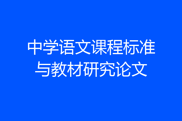 中学语文课程标准与教材研究论文