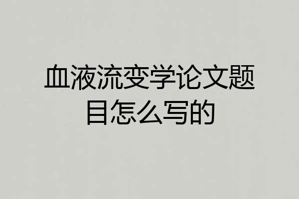 血液流变学论文题目怎么写的