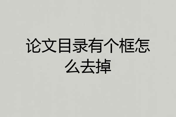 论文目录有个框怎么去掉