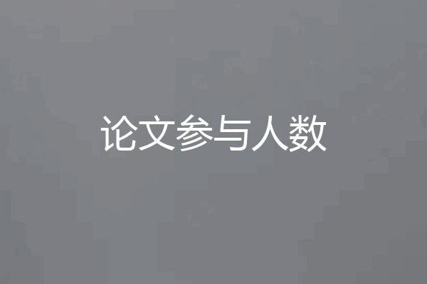 论文参与人数