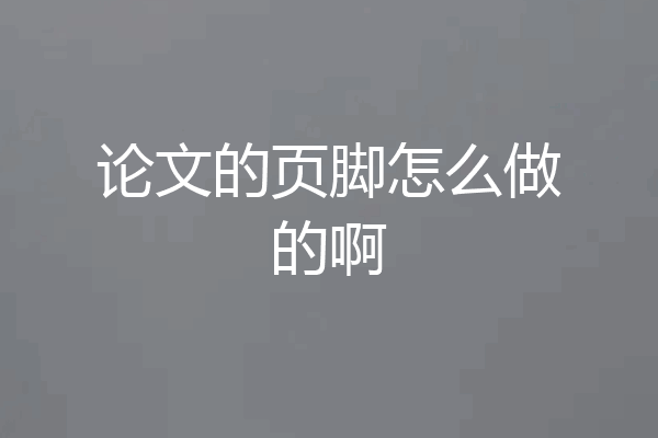 论文的页脚怎么做的啊
