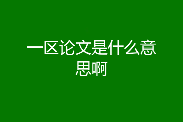 一区论文是什么意思啊