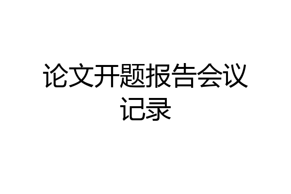 论文开题报告会议记录