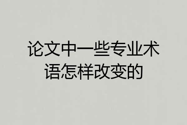 论文中一些专业术语怎样改变的