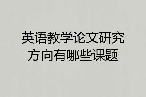 英语教学论文研究方向有哪些课题