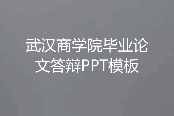 武汉商学院毕业论文答辩PPT模板