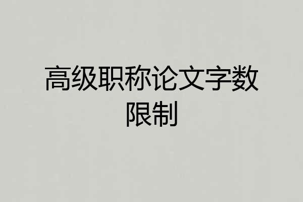高级职称论文字数限制