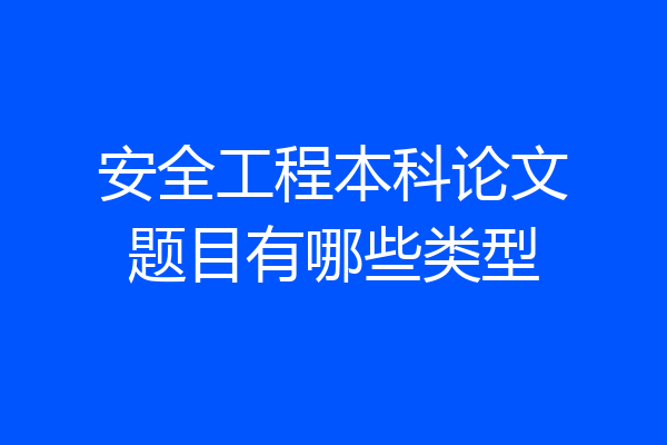 安全工程本科论文题目有哪些类型
