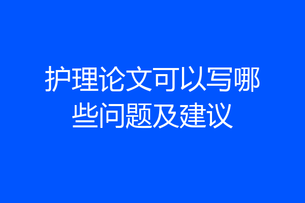 护理论文可以写哪些问题及建议