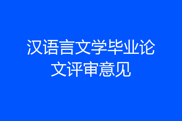 汉语言文学毕业论文评审意见