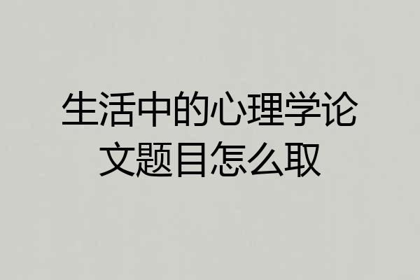 生活中的心理学论文题目怎么取