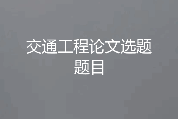交通工程论文选题题目