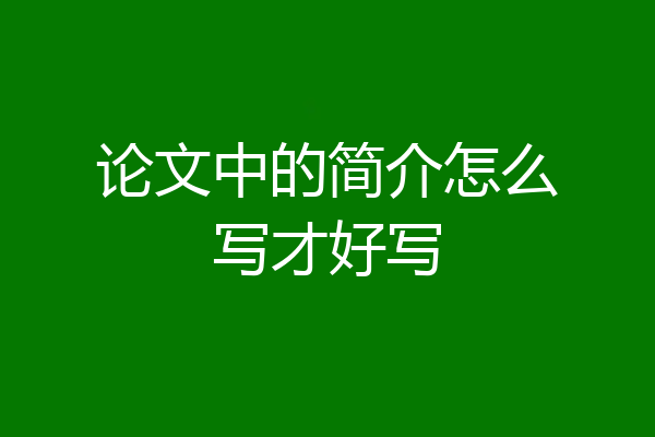 论文中的简介怎么写才好写