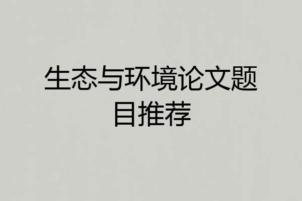 生态与环境论文题目推荐