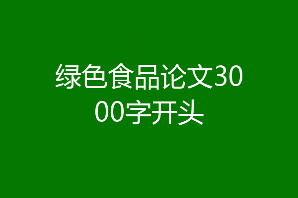 绿色食品论文3000字开头