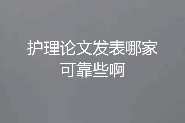 护理论文发表哪家可靠些啊
