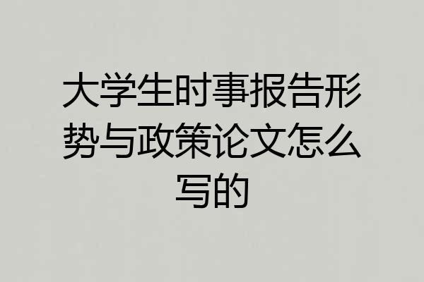 大学生时事报告形势与政策论文怎么写的