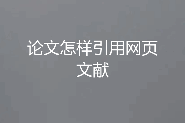 论文怎样引用网页文献