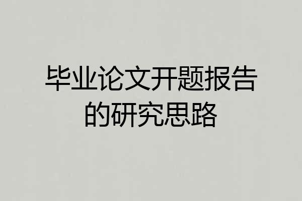 毕业论文开题报告的研究思路