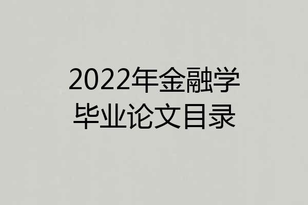 2022年金融学毕业论文目录