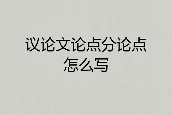议论文论点分论点怎么写