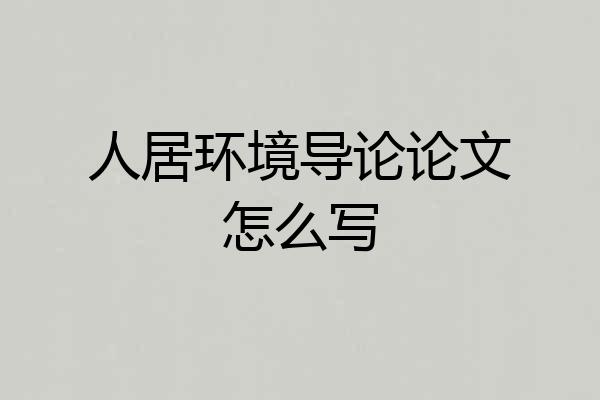 人居环境导论论文怎么写