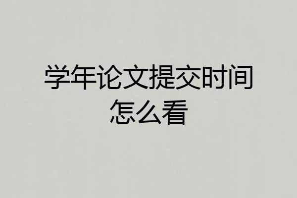 学年论文提交时间怎么看