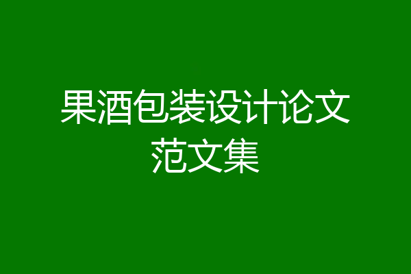 果酒包装设计论文范文集